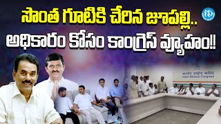 సొంత గూటికి చేరిన జూపల్లి.. | Congress strategy for power in Telangana || iDream News