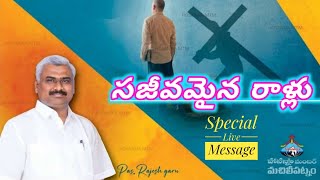 ( సజీవమైన రాళ్లు )_Special_Live🔴Message📖By🕊️Pastor.RAJESH.Garu_HOSANNA MINISTRIES