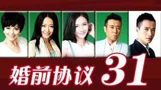 婚前協議 31丨Prenuptial Agreement 何晟銘、白冰、于和偉