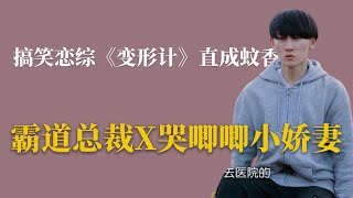 搞笑恋综《变形计》直成蚊香，霸道总裁X哭唧唧小娇妻