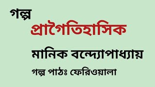 প্রাগৈতিহাসিক / মানিক বন্দ্যোপাধ্যায় / Manik Bandyopadhyay / বাংলা অডিও গল্প / Audio Story