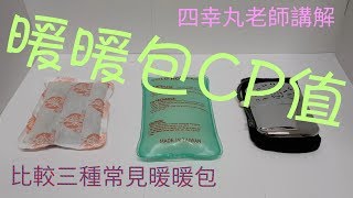 【四幸丸-化學教具】暖暖包 PK，鐵粉醋酸鈉暖暖包白金懷爐暖暖包 hand warmer