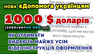 Українцям видають по 1000 $ доларів  - як отримати, інструкція оформлення. Відповіді про допомогу.
