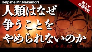 【あなたの質問にドンドン答える!!】人類はなぜ争うことをやめられないのですか!? ｜《一問一答》教えて中森先生!!