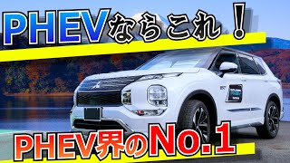 PHEVを選ぶならこれ！PHEV売上No.1！アウトランダーPHEV（内外装レビュー、走行インプレッション、裏話）