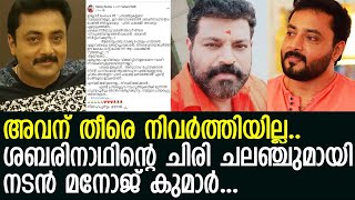 സീരിയല്‍ താരം ശബരിനാഥിന്റെ ചിരി ചലഞ്ചുമായി മനോജി കുമാര്‍ l Sabarinath l Manoj Kumar