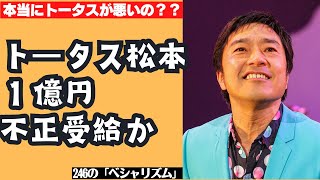 【ええねん】トータス松本が1億円不正受給！本当にトータスのせいなの？【ガッツだぜ】【バンザイ】【ウルフルズ】【週刊文春】