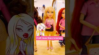 ราคาตกแล้วกับ Bratz x Mean Girls! #Bratz #MeanGirls #ตุ๊กตา #ของเล่น #ของสะสม