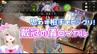 【驚愕】戴冠の儀採用連携進化ロイヤルで相手の隙をつきまくれ！！！【シャドバ/シャドウバース】