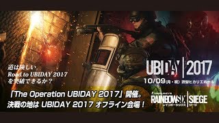 【タイムシフト】Road to UBIDAY2017 PC Day2 代表決定戦