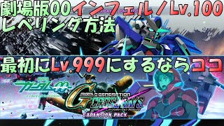 【hellからInferno】劇場版00STAGE1 インフェルノLv.100 レベリング方法 ～ インフェルノ環境でレベル上げ Lv.999にする方法 ～【 G Gene Cross Rays 】