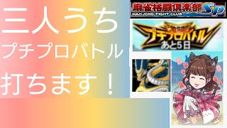 2月18日 【三人打ち/イベント】 プチプロバトル打ちます【11】