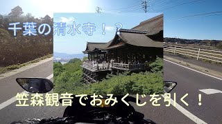 千葉の清水寺！？笠森観音におみくじを引きにいく！