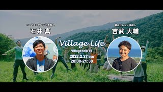 Village Talk 11「箱根エコビレッジ 石井真」×「俵山ビレッジ 吉武大輔」