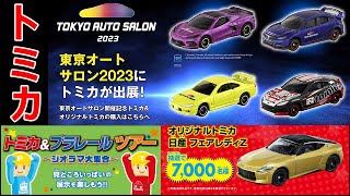 2023年もトミカが熱い！！トミカ博、東京オートサロン、プレゼントキャンペーンなど【トミカニュース】2023年2月発売トミカ【予約開始】