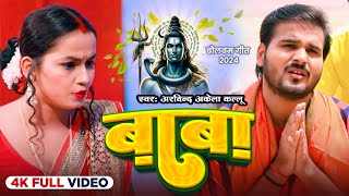 #Funny​ Song | बाबा | #Arvind​ Akela Kallu | Sawa Special | BABA | New Bolbam Song 2024