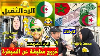 أغرب تصريحات المغاربة🇲🇦بعد فرض تأشيرة عليهم🤦‍♀️من طرف الجَزائر🇩🇿 و عودة مَطيشة للواجهة ♥ و الرد 🤣🤣!