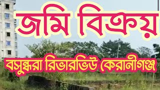 বসুন্ধরা জমি বিক্রয়, বসুন্ধরা রিভারভিউ কেরানীগঞ্জ জমি বিক্রয়, হাসনাবাদ দক্ষিণ কেরানীগঞ্জ ঢাকা জমি