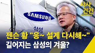 [사사건건] 젠슨 황 \