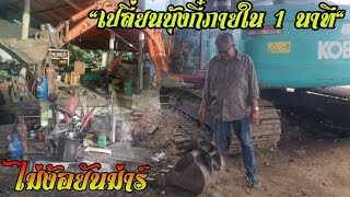 ถอดเปลี่ยนบุ้งกี๋เร็วจัดรถขุด KUBOTA KX91-3 ออกเเบบเองอย่างง่าย