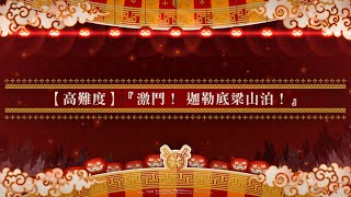 【繁中FGO】108人的萬聖節．叛亂 ~小龍娘水滸演義~ 『激鬥！迦勒底梁山泊！』 || 高難 巖窟王 3T