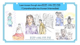 Learn korean through funny story [옷깃만 스쳐도 인연, 전생] /how to learn korean/Comprehensible input korean