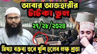 মিজানুর রহমান আজহারী ভুল ধরলেন ভারতের বক্তা ব্রাদার রাহুল হোসেন । আবেগ নয় বিবেক দিয়ে চিন্তা করুন