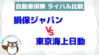 【自動車保険 比較】損保ジャパンvs東京海上日動【業界頂上対決】