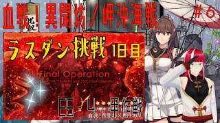 【艦これ】【血戦！異聞坊ノ岬沖海戦】2022年 梅雨イベント　E5-4 ラスダン挑戦1日目  (甲作戦）　#６