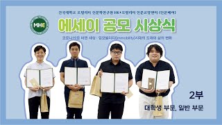 [에세이 공모 시상식 2] 코로나19로 바뀐 세상 : 임모빌리티(Immobility)시대의 도래와 삶의 변화