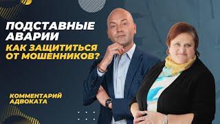 Подставные аварии. Как защититься от мошенников? Комментарий адвоката.