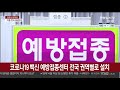 코로나19 백신 예방접종센터 전국 권역별로 설치 연합뉴스tv yonhapnewstv