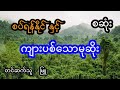 စပ်ရန်နိုင် နှင့် ကျားပစ်သော မုဆိုး စဆုံး