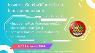 VDO ย้อนหลังการอบรม หัวข้อ การสร้างจิตสำนึกรักความปลอดภัยในการทำงาน