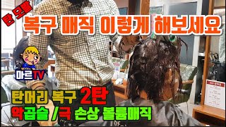 복구매직(Recovery magic ) 모발이 흘러내릴 정도로 손상이 되었다. 탄머리 복구2탄