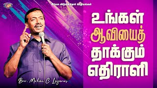 உங்கள் ஆவியைத் தாக்கும் எதிராளி || தேற்றரவாளன் || Comforter || Bro. Mohan C. Lazarus