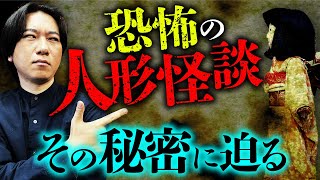 【人形怪談②】髪が伸びる・捨てても戻って来る。そんな恐怖の人形怪談をタイプ別に分類。早瀬康広先生が解説します！