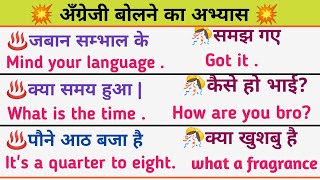 ये इंग्लिश वाक्य रोज बोले जाते हैं | english bolna sikhe | @EnglishRule daily use sentences |