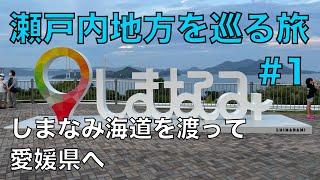 瀬戸内地方を巡る2泊3日の旅 #1　〜しまなみ海道を渡って愛媛県へ〜【しまなみ海道/来島海峡サービスエリア/道後温泉 にぎたつ会館】