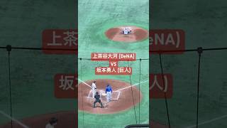 【上茶谷大河】 投球直後ひっくり返る 転倒 山本祐大駆け寄る 坂本勇人への2球目 大事に至らず安心 5回裏 横浜DeNAベイスターズ 読売ジャイアンツ 巨人軍 2024年4月6日