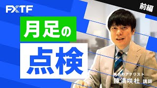 FX「7月 月足の点検」陳満咲杜氏 2022/07/29