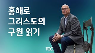 1 홍해로 그리스도의 구원 읽기