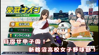 [PAWAPRO 2022 LAUREL NINE] Aim for Koshien! Shin-Uonuma High School Women's Baseball Club! part1