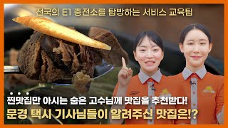 문경 현지 택시기사님 추천 맛집, 문경축산농협 한우프라자를 가다! | 충전소행 EP.21