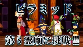 DQX　BTTのANQ　ピラミッド第8霊廟にチムメンで挑戦してみた