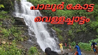 മലപ്പുറത്തിന്റെ സ്വന്തം പാലൂർ കോട്ട | Paloorkotta waterfalls | Malappuram Tourism