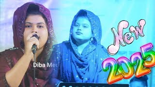 ডাকে মিসকিন শাহ বাবা চান্দে। মারিয়া সরকার | dake amar doyal baba chanda | বাউল গান 2025 | Diba Media