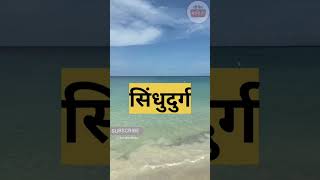 महाराष्ट्रातील सर्वात सुंदर समुद्रकिनारे| Clean beaches in Maharashtra @ChaupherMahiti