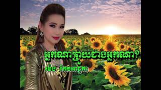 អ្នកណាព្រួយជាងអ្នកណា? ម៉េង កែវពេជ្ជតា meng keo pechenda meng keo pichda ម៉េង កែវពេជ្រចិន្តា