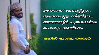 ഷഹിൻ ബാബു താനൂർ | ഞാനന്ന് ജനിച്ചില്ലാ..ജ്ഞാനപ്പുഴ നീന്തീലാ...| Shahin Babu Tanur | Ya Sayyidhee